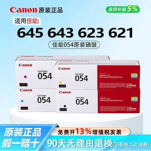 【原装正品】佳能054四色硒鼓