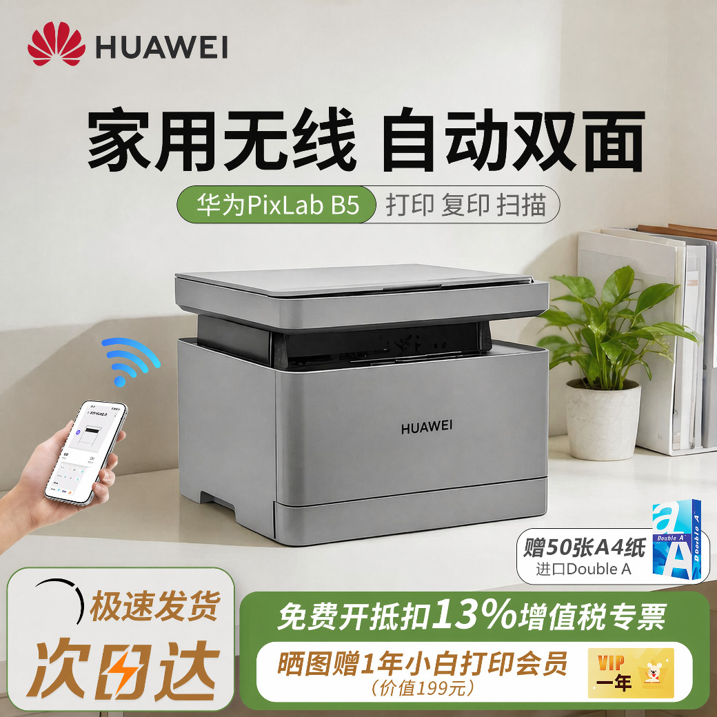 华为家用打印机毕昇X1 max黑白激光复印扫描自动双面办公无线远