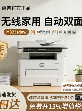 惠普303dw/323sdnw家用办公黑白激光打印机无线复印扫描自动双面