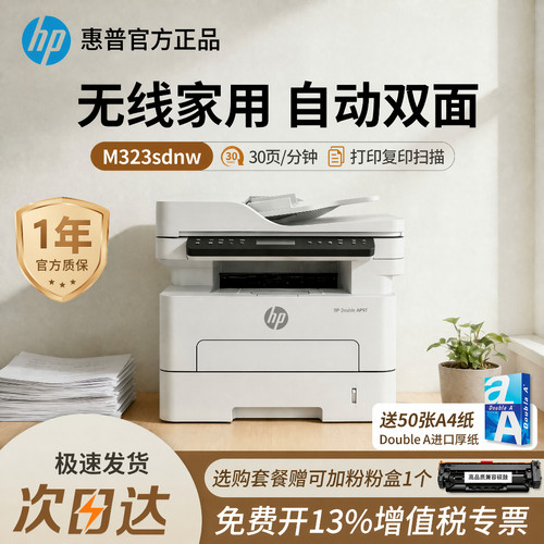 惠普323sdnw家用激光打印机