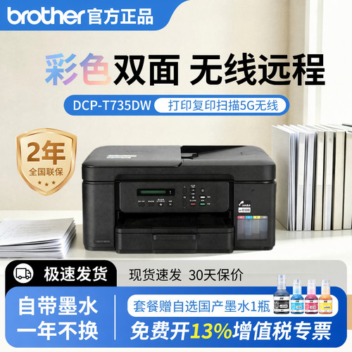 兄弟T735家用办公打印机