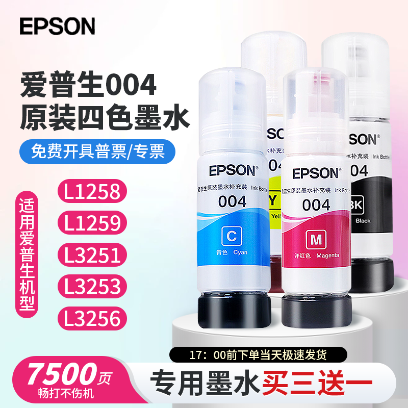 EPSON爱普生004原装墨水彩色四色