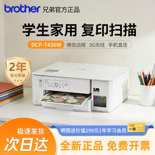 兄弟DCP-T436W彩色家用打印机