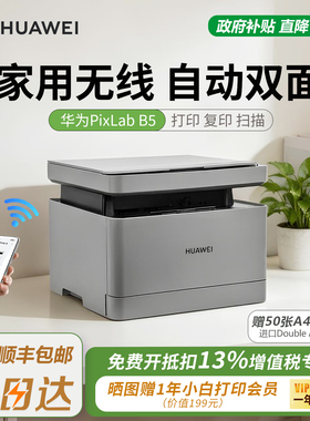 华为家用打印机PixLab B5黑白激光复印扫描自动双面办公无线远程