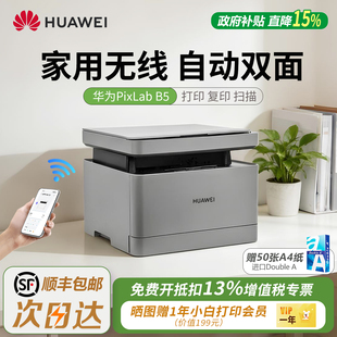 华为家用打印机PixLab B5黑白激光复印扫描自动双面办公无线远程