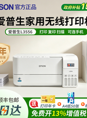 政府补贴爱普生L3556家用无线打印机墨仓式官方正品复印扫描一体