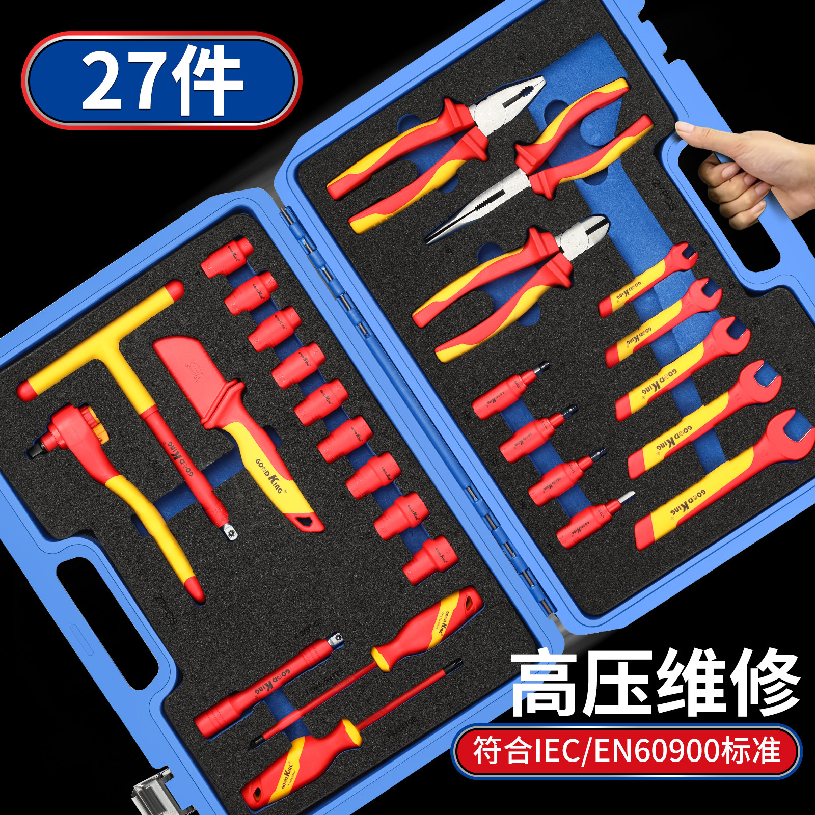 新能源汽车绝缘维修工具套装VDE认证三电检修套筒扳手电工组套
