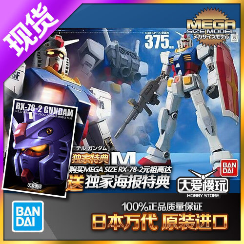 1/48万代MEGASIZE元祖高达模型