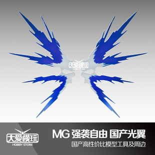 现货 MG 强袭自由高达 特效件 国产光翼 改件配件包 SEED基拉大和