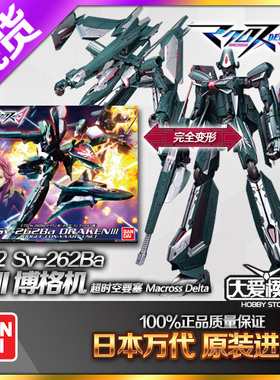现货 万代 超时空要塞Δ 1/72 Sv-262Ba 魔龙III 龙3 博格机