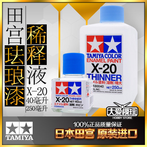 现货 田宫 工具油性 珐琅漆溶剂 稀释剂 稀释液 X20 40ml  250ml