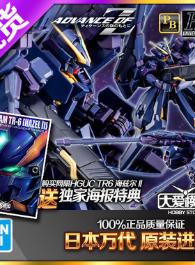 现货万代 PB限定 HGUC HG 1/144 TR6 海兹尔 II 2 黑色 高达模型