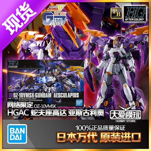 現(xiàn)貨萬代PB限定 HG HGAC 蛇夫座高達(dá) 亞斯古利奧 W外傳 拼裝模型