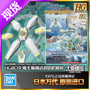 万代HG HGBD:R 32 032 核心高达II 海王八型8 武器背包装备配件包
