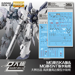 现货[DL]大林水贴 UC02 MG原石新安州新安洲 NT版 KA版专用水贴纸