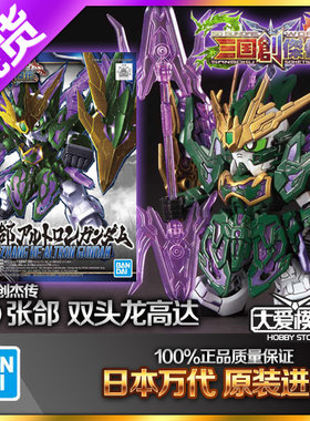 SD高达万代张郃神龙双头龙三国
