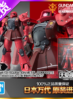 现货万代GFFMC FIX 1023 马沙夏亚赤色彗星红扎古渣古 I型 MS-05S