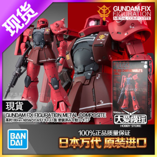 现货万代GFFMC FIX 1023 马沙夏亚赤色彗星红扎古渣古 I型 MS-05S