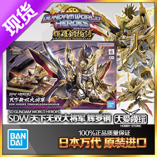 现货万代 BB战士 SD世界英雄传 SDW 高达天下无双大将军 辉罗钢輝