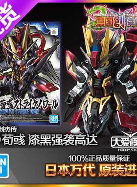 现货万代SD高达 三国创杰传 荀彧 漆黑强袭高达拼装模型文若07043