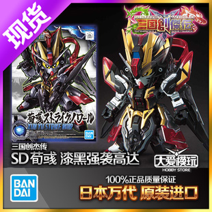 现货万代SD高达 三国创杰传 荀彧 漆黑强袭高达拼装模型文若07043