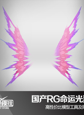 大爱模玩 模星社 1/144国产RG命运光翼 MB版特效件 现货