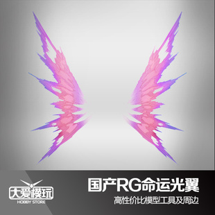 大爱模玩 模星社 1/144国产RG命运光翼 MB版特效件 现货
