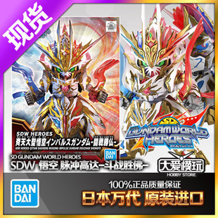 现货万代 BB战士 SD 世界英雄传 SDW 脉冲高达 斗战胜佛 拼装模型