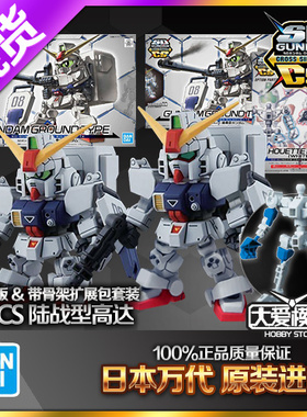 现货 日本 万代 拼装模型 SDCS SD BB战士 陆战型 陆战高达0225D