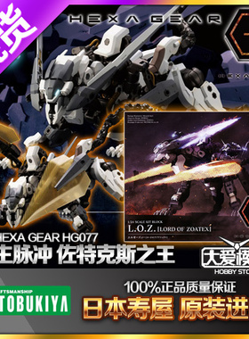 现货寿屋HG HG077 HEXA GEAR六角机牙尊主脉冲佐特克斯之王