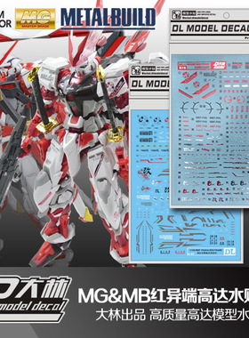 大爱模玩 大林水贴 MG 红异端 Astray Red 红迷茫 红色异端 水贴