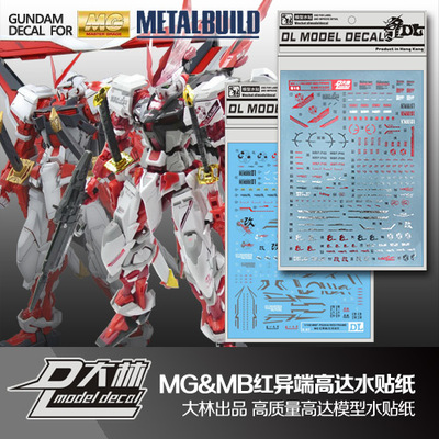 国产水贴纸大林MG红异端高达
