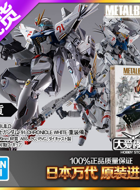 现货万代 METAL BUILD MB F91 高达 全装备 重武装 加农炮 30周年