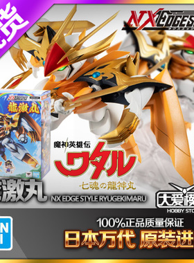 包邮现货万代 NXEDGE NX 龙激丸 新龙神丸 新神龙斗士魔神英雄传