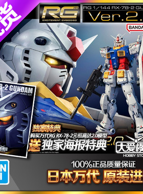 现货万代 RG 1/144 元祖高达 元祖2.0 RX-78-2 白色恶魔拼装模型