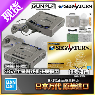 现货万代世嘉SEGA SATURN HST-3200 世嘉土星游戏机拼装模型11025