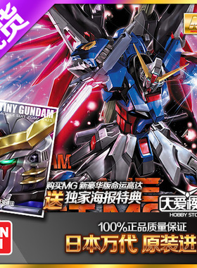 现货万代 MG 1/100 DESTINY 命运高达 豪华版 带光翼敢达拼装模型
