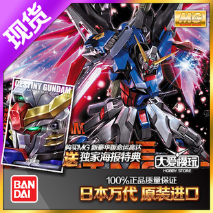 现货万代 MG 1/100 DESTINY 命运高达 豪华版 带光翼敢达拼装模型