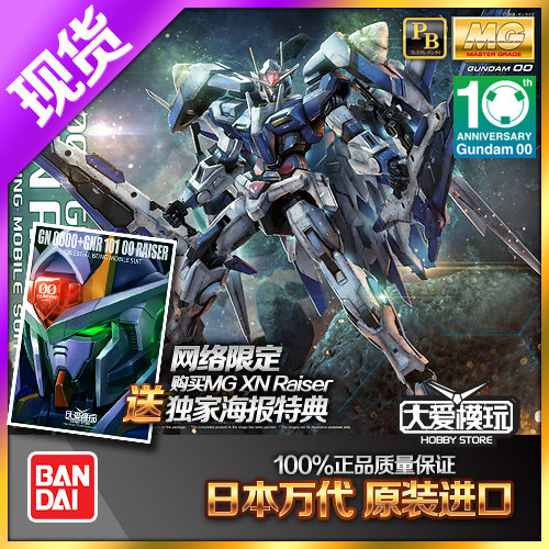万代网限PB 00R MG 1/100 OO XN Raiser强化巨剑型 高达0724A现货
