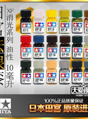 大爱模玩 TAMIYA田宫珐琅漆 模型专用 油性 可渗线 XF01-XF24