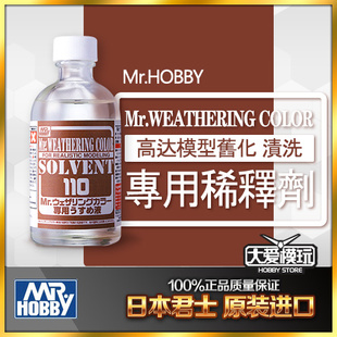 郡士郡仕 WCT101 旧化用渍洗液稀释剂 溶剂 清除剂 110ML模型工具