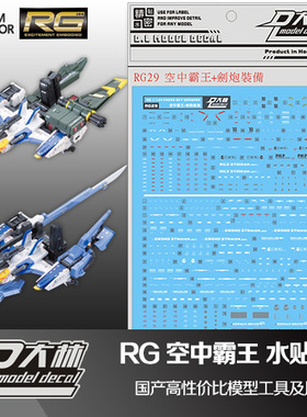 大爱模玩 大林水贴 RG SKY GRASPER 空中霸王空霸 强袭装备武器包
