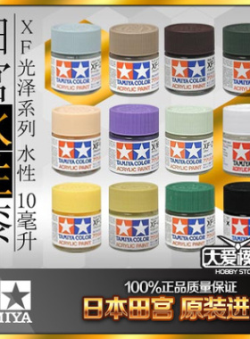 大爱模玩 TAMIYA田宫珐琅漆 模型专用 水性 可渗线 XF1-XF27颜料