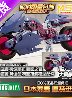 现货寿屋 MSG 巨神机甲 疾速掠影 摩托车 GT022 机娘配件拼装模型