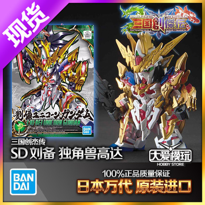 三国SD高达万代刘备独角兽高达