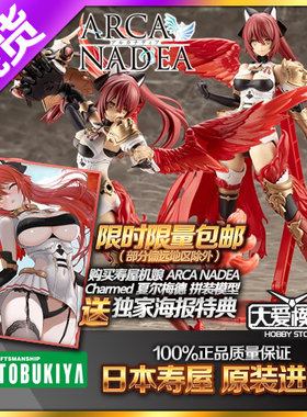 寿屋ARCA NADEA 阿尔卡纳蒂亚 夏尔梅德 Charmed机娘拼装模型