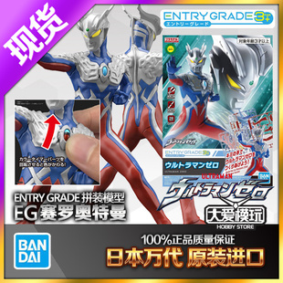 现货ENTRY GRADE EG Ultraman Zero赛罗奥特曼静态入门拼装模型羅