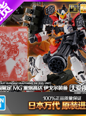 现货万代PB限定 MG 重炮高达EW 重炮手重武装敢达 IGEL伊戈尔装备