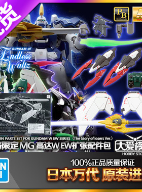 万代PB MG 1/100 高达W EW系列扩展配件双头龙地狱死神托鲁基斯II