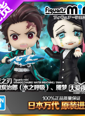 现货万代Figuarts mini 鬼灭之刃Q版 灶门炭治郎 水之呼吸 魇夢梦